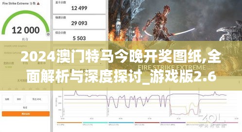 2024澳门特马今晚开奖图纸,全面解析与深度探讨_游戏版2.618