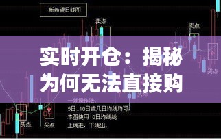 实时开仓：揭秘为何无法直接购买股票