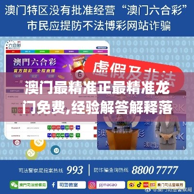 澳门最精准正最精准龙门免费,经验解答解释落实_基础版8.902