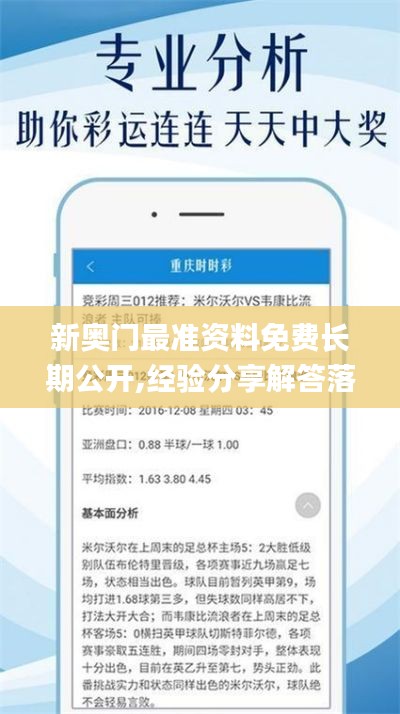 新奥门最准资料免费长期公开,经验分享解答落实_4DM13.761
