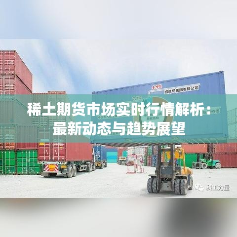 稀土期货市场实时行情解析：最新动态与趋势展望