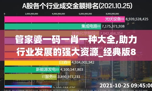 管家婆一码一肖一种大全,助力行业发展的强大资源_经典版8.438