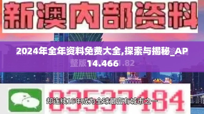 2024年全年资料免费大全,探索与揭秘_AP14.466