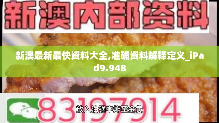 新澳最新最快资料大全,准确资料解释定义_iPad9.948