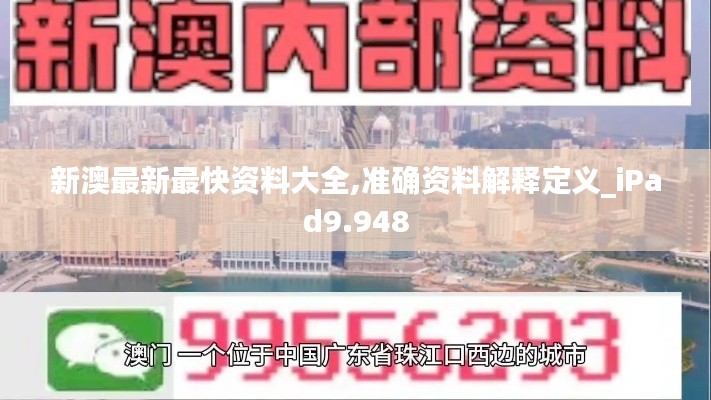 新澳最新最快资料大全,准确资料解释定义_iPad9.948
