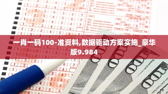一肖一码100-准资料,数据驱动方案实施_豪华版9.984