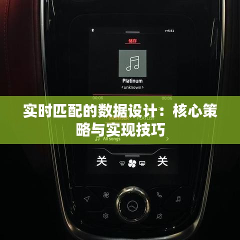 实时匹配的数据设计:核心策略与实现技巧