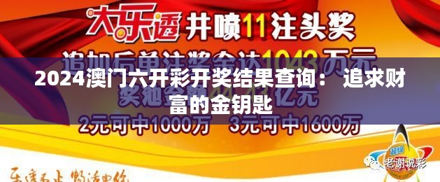 2024澳门六开彩开奖结果查询: 追求财富的金钥匙