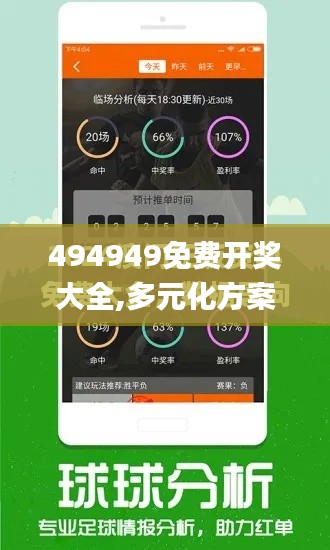 494949免费开奖大全,多元化方案执行策略_Advance110.265