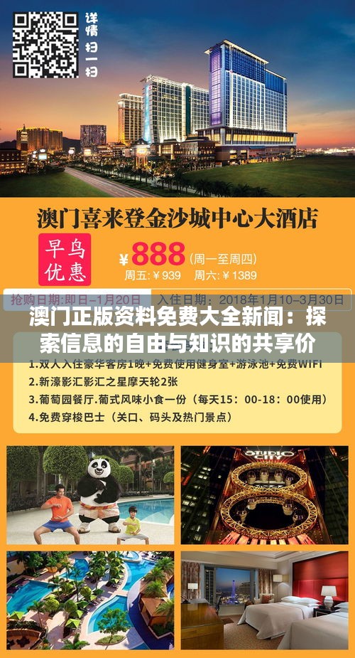 澳门正版资料免费大全新闻:探索信息的自由与知识的共享价值