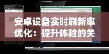 安卓设备实时刷新率优化：提升体验的关键一环