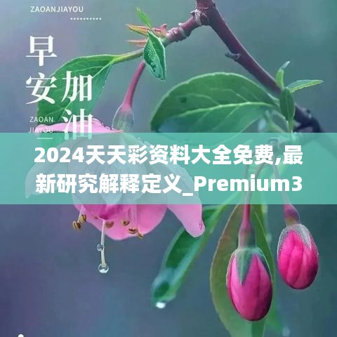 2024天天彩资料大全免费,最新研究解释定义_Premium3.322