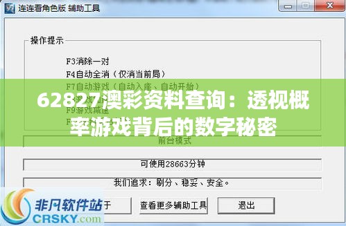 62827澳彩资料查询：透视概率游戏背后的数字秘密
