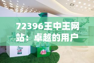 72396王中王网站：卓越的用户体验，引领时代潮流