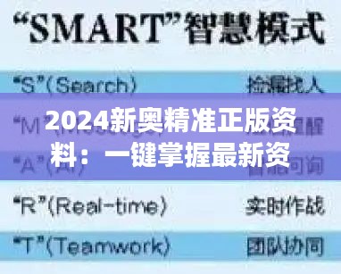 2024新奥精准正版资料:一键掌握最新资讯,高效备考的不二法宝