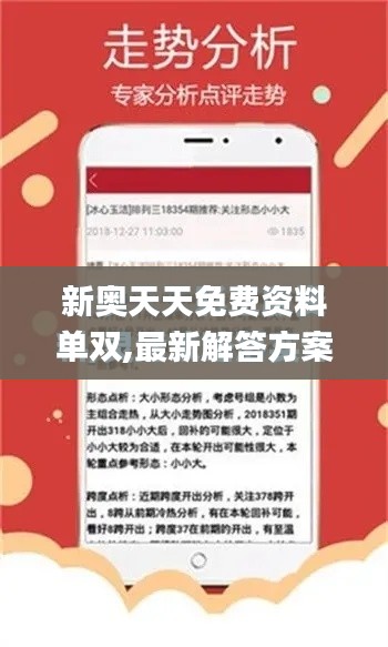 新奥天天免费资料单双,最新解答方案_PT4.957