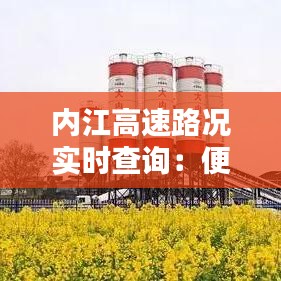 内江高速路况实时查询:便捷出行,安全无忧