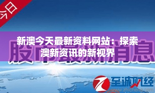 新澳今天最新资料网站：探索澳新资讯的新视界