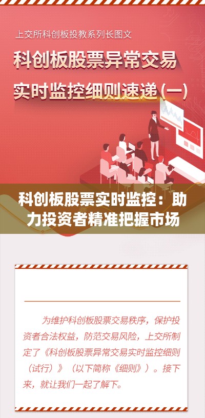 科创板股票实时监控:助力投资者精准把握市场脉搏