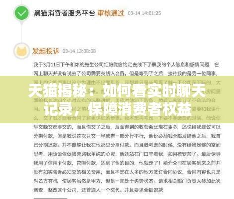 天猫揭秘：如何看实时聊天记录，保障消费者权益