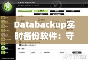 Databackup实时备份软件：守护数据安全的新利器