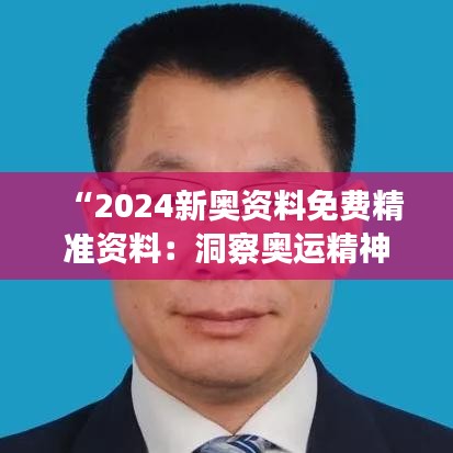 “2024新奥资料免费精准资料：洞察奥运精神，培育未来之星”