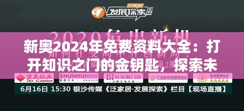 新奥2024年免费资料大全:打开知识之门的金钥匙,探索未来的无限可能