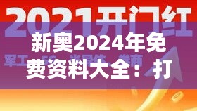 新奥2024年免费资料大全:打开知识之门的金钥匙,探索未来的无限可能