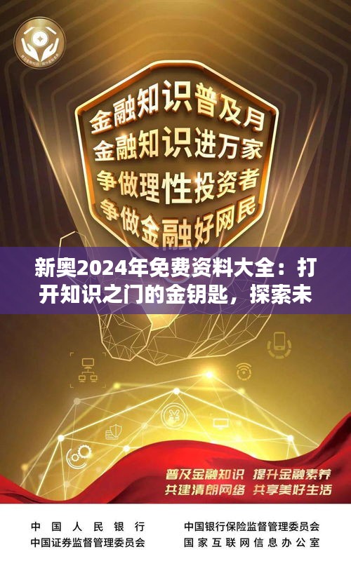 新奥2024年免费资料大全:打开知识之门的金钥匙,探索未来的无限可能
