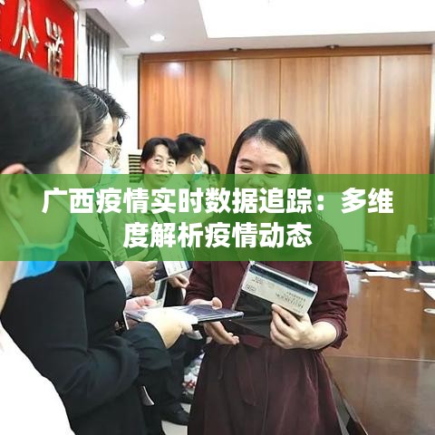 广西疫情实时数据追踪:多维度解析疫情动态