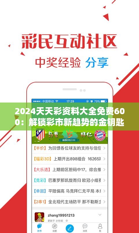 2024天天彩资料大全免费600:解锁彩市新趋势的金钥匙