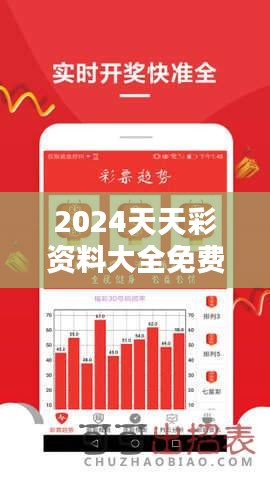 2024天天彩资料大全免费600:解锁彩市新趋势的金钥匙