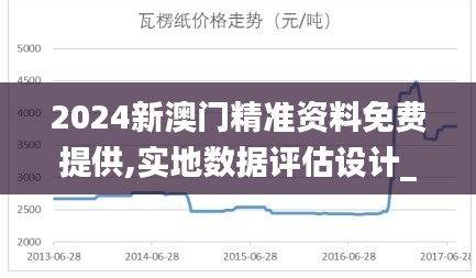 2024新澳门精准资料免费提供,实地数据评估设计_超值版12.944