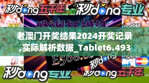 老澳门开奖结果2024开奖记录,实际解析数据_Tablet6.493