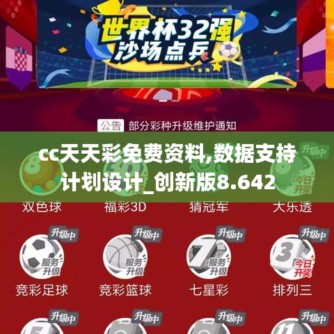 cc天天彩免费资料,数据支持计划设计_创新版8.642