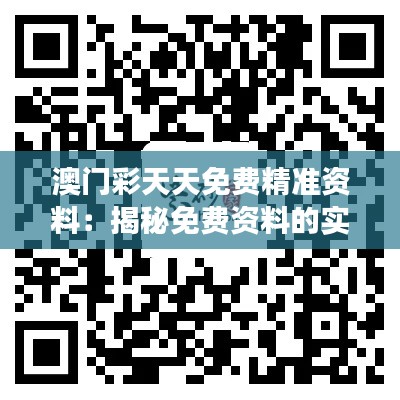 澳门彩天天免费精准资料：揭秘免费资料的实用价值，助您彩券投资更胜一筹