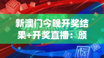 新澳门今晚开奖结果+开奖直播:颁奖典礼直播,见证幸运之神的降临!
