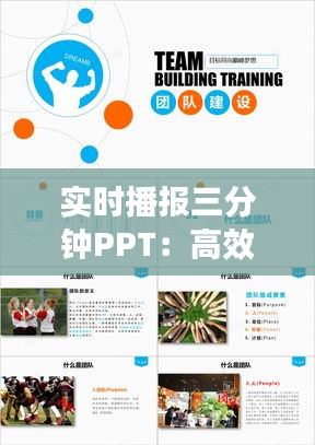 实时播报三分钟PPT:高效信息传递的艺术