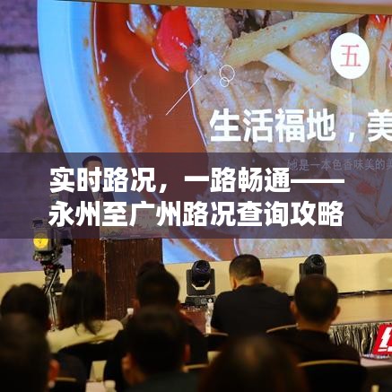 实时路况,一路畅通——永州至广州路况查询攻略