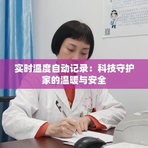 实时温度自动记录:科技守护家的温暖与安全