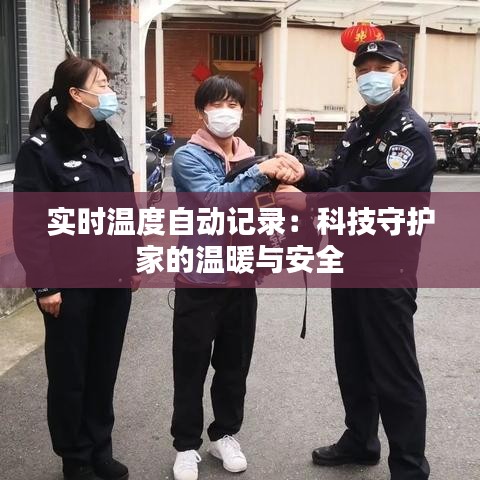 实时温度自动记录:科技守护家的温暖与安全