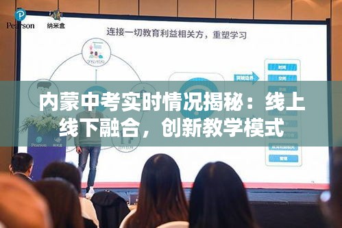 内蒙中考实时情况揭秘:线上线下融合,创新教学模式
