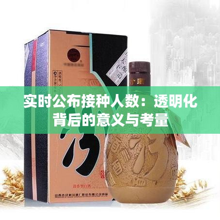 实时公布接种人数:透明化背后的意义与考量