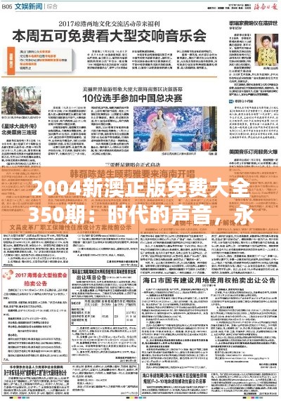 2004新澳正版免费大全350期:时代的声音,永恒的收藏