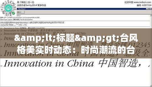 <标题>台风格美实时动态：时尚潮流的台湾视角</标题>