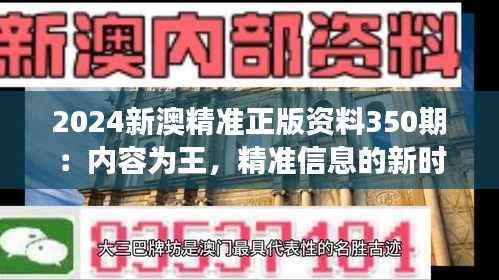 2024新澳精准正版资料350期：内容为王，精准信息的新时代解读