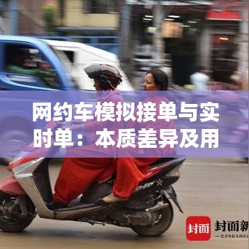 网约车模拟接单与实时单:本质差异及用户体验解析