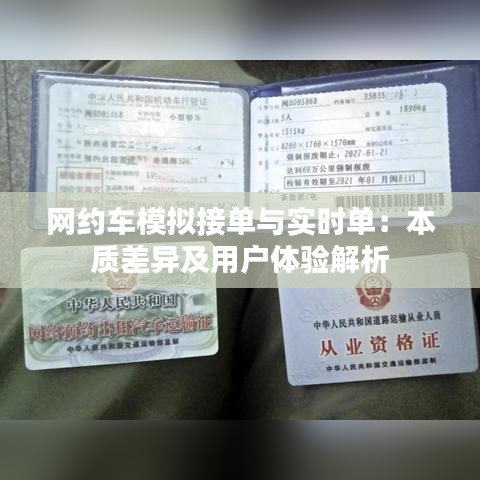 网约车模拟接单与实时单:本质差异及用户体验解析