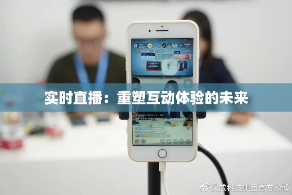 实时直播:重塑互动体验的未来