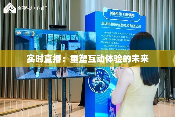 实时直播:重塑互动体验的未来